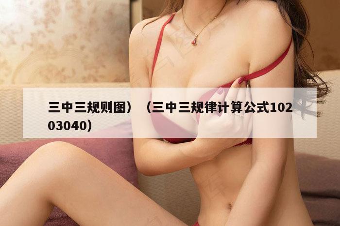 三中三规则图）（三中三规律计算公式10203040）