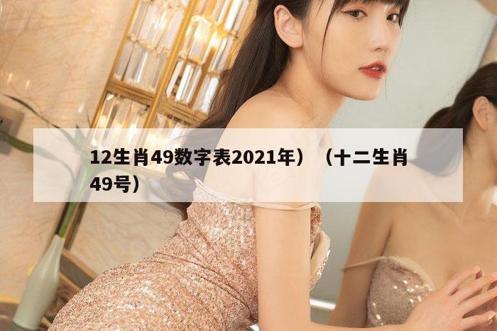 12生肖49数字表2021年,澳门历史记录查询结果,水果奶奶二主论坛,澳彩app官方免费下载,十二生肖49号）