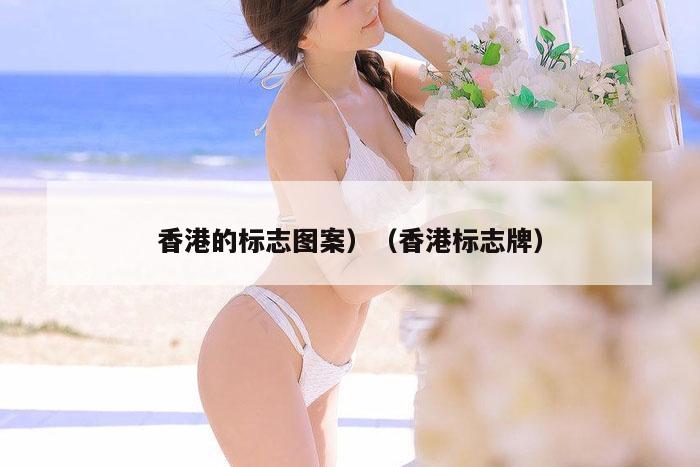 香港的标志图案,澳门历史记录查询结果,水果奶奶二主论坛,澳彩app官方免费下载,香港标志牌）