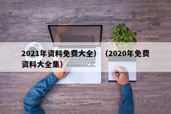 2021年资料免费大全,澳门历史记录查询结果,水果奶奶二主论坛,澳彩app官方免费下载,2020年免费资料大全集）