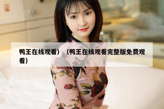 鸭王在线观看,澳门历史记录查询结果,水果奶奶二主论坛,澳彩app官方免费下载,鸭王在线观看完整版免费观看）