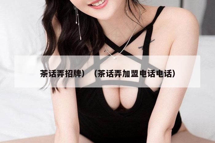 茶话弄招牌,澳门历史记录查询结果,水果奶奶二主论坛,澳彩app官方免费下载,茶话弄加盟电话电话）